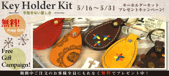 キーホルダーキット　プレゼントキャンペーン！ 