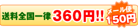 送料全国一律350円