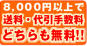 8,000円以上で送料無料