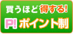 買うほど得するポイント制