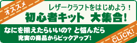 初心者キット
