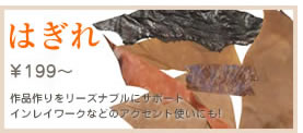 はぎれ