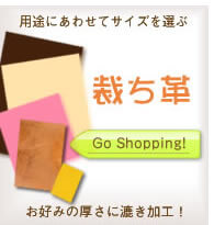 裁ち革