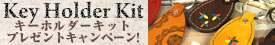 キーホルダーキット　プレゼントキャンペーン！ 