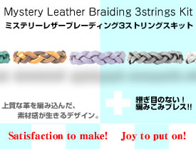 ミステリーレザーブレーディング3ストリングスキット 