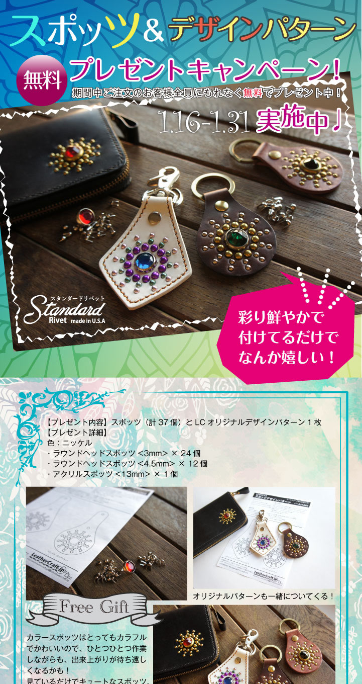 スポッツ&デザインパターン プレゼントキャンペーン | レザークラフト