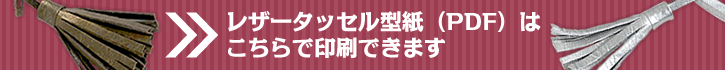 レザータッセル壁紙（PDF）はこちらで印刷できます