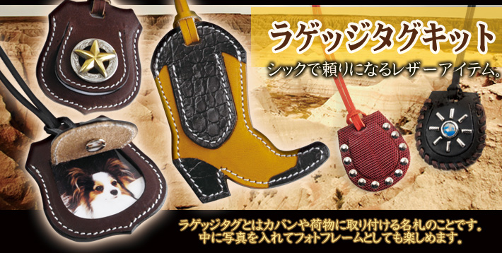 ラゲッジタグキット | レザークラフト・ドット・ジェーピー ラゲッジタグキット | レザークラフト・ドット・ジェーピー