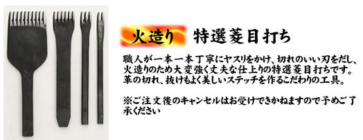 火造り特選菱目打ち(9本目)